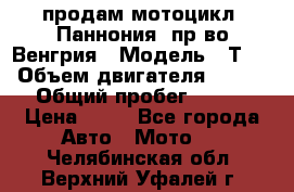 продам мотоцикл “Паннония“ пр-во Венгрия › Модель ­ Т-5 › Объем двигателя ­ 250 › Общий пробег ­ 100 › Цена ­ 30 - Все города Авто » Мото   . Челябинская обл.,Верхний Уфалей г.